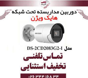 دوربین IP هایک ویژن مدل DS-2CD2083G2-I